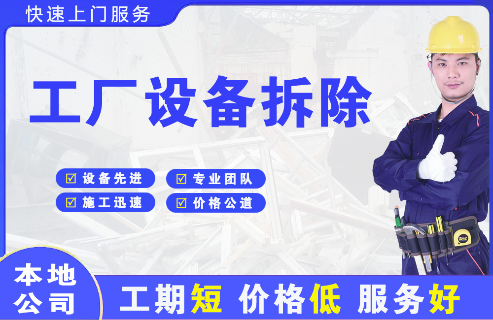 公主岭工厂设备拆除